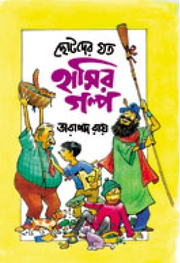 CHOTODER JOTO HASIR GOLPO